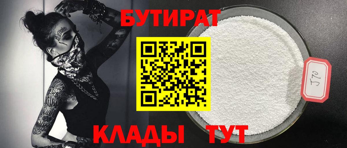 Бутират Butirat  Богородицк 
